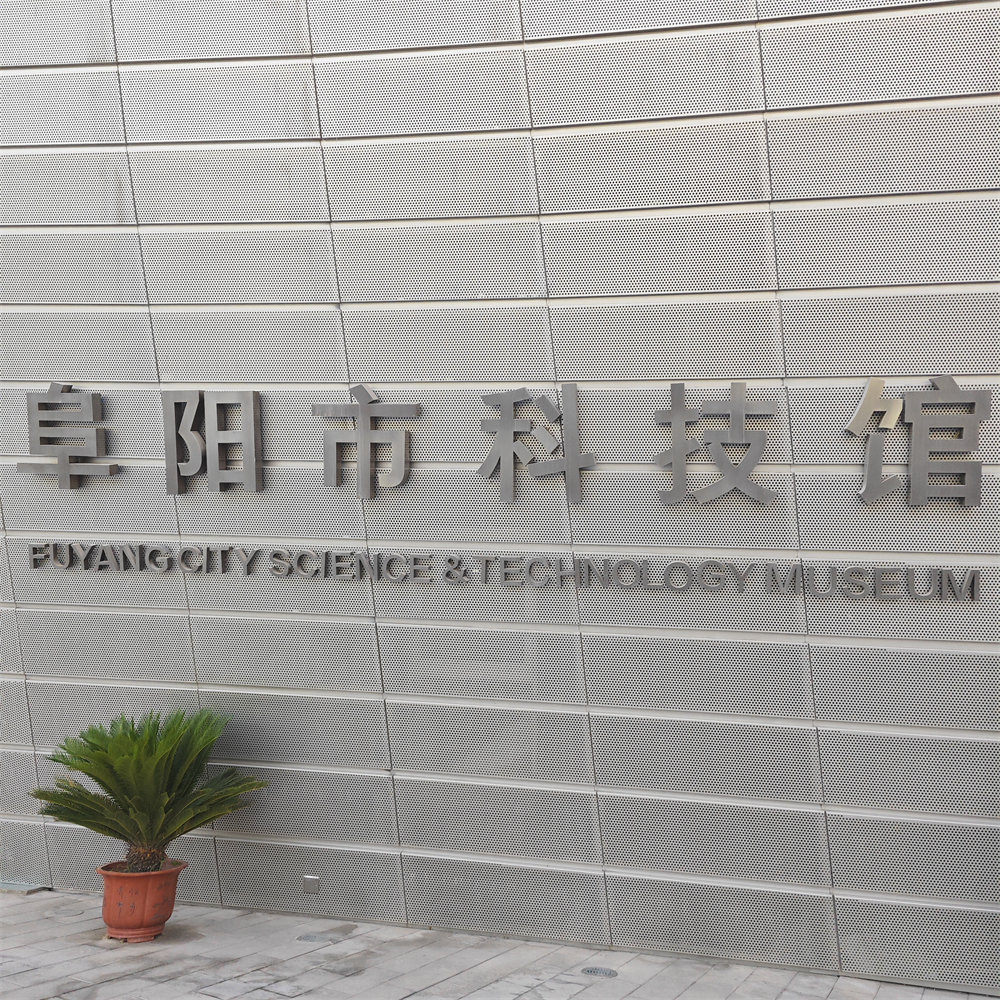 阜阳科技馆