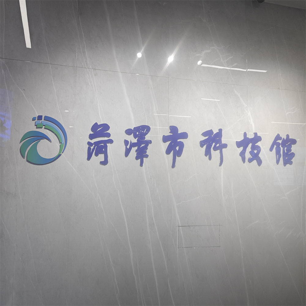菏泽科技馆
