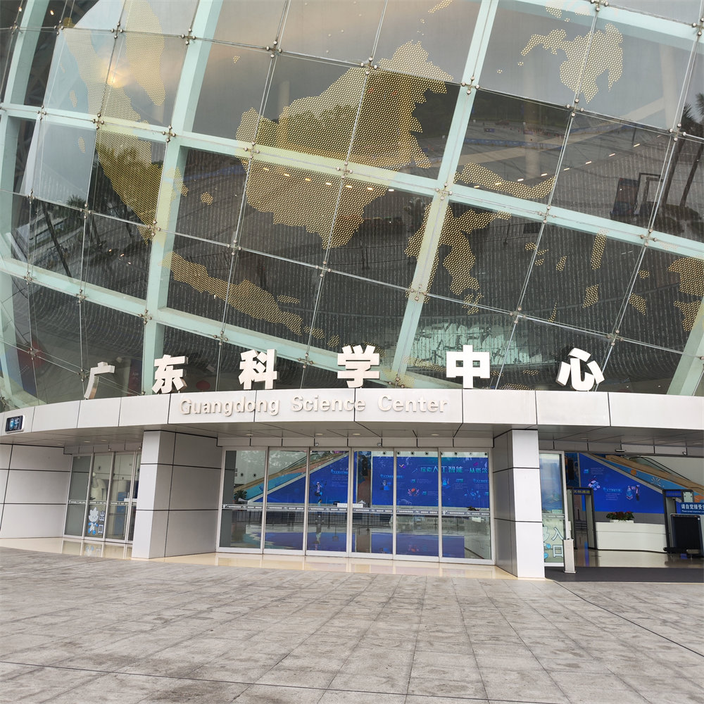 广东科学中心