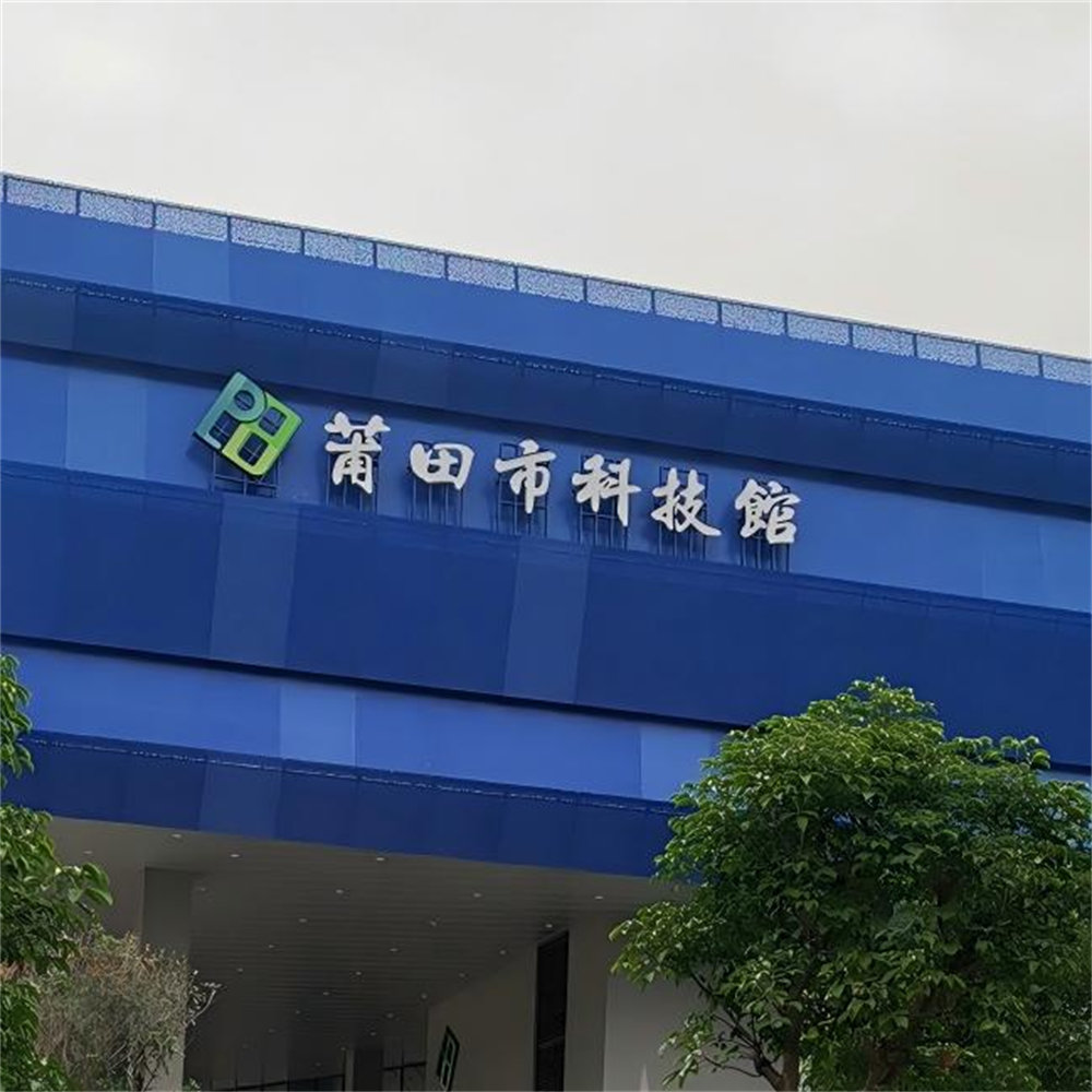 莆田科技馆