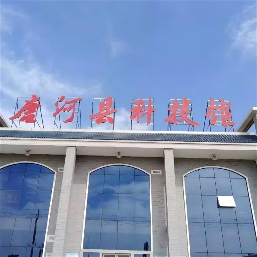 唐河科技馆