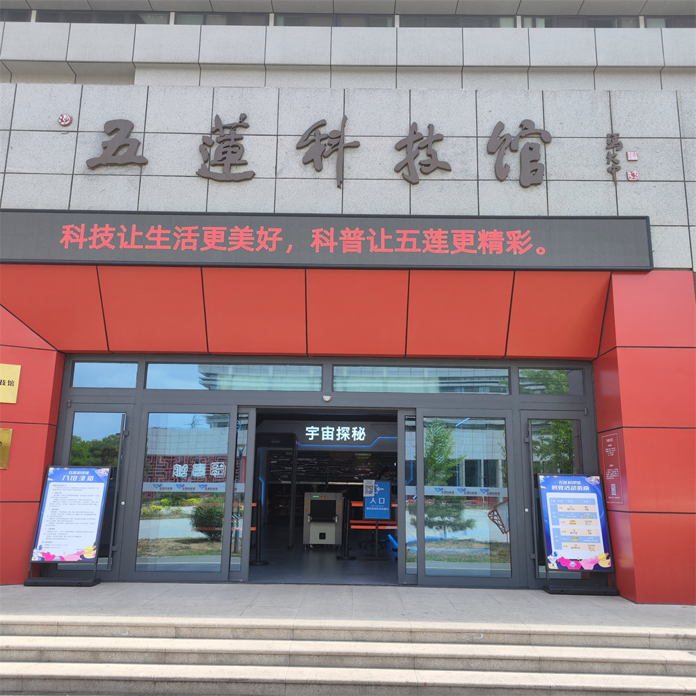 五莲科技馆