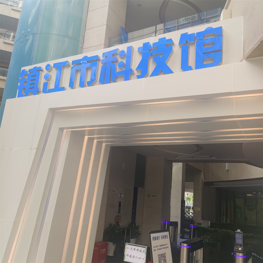 镇江科技馆