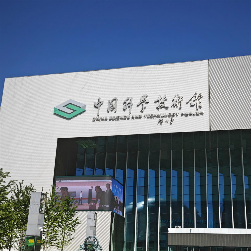 中国科技馆